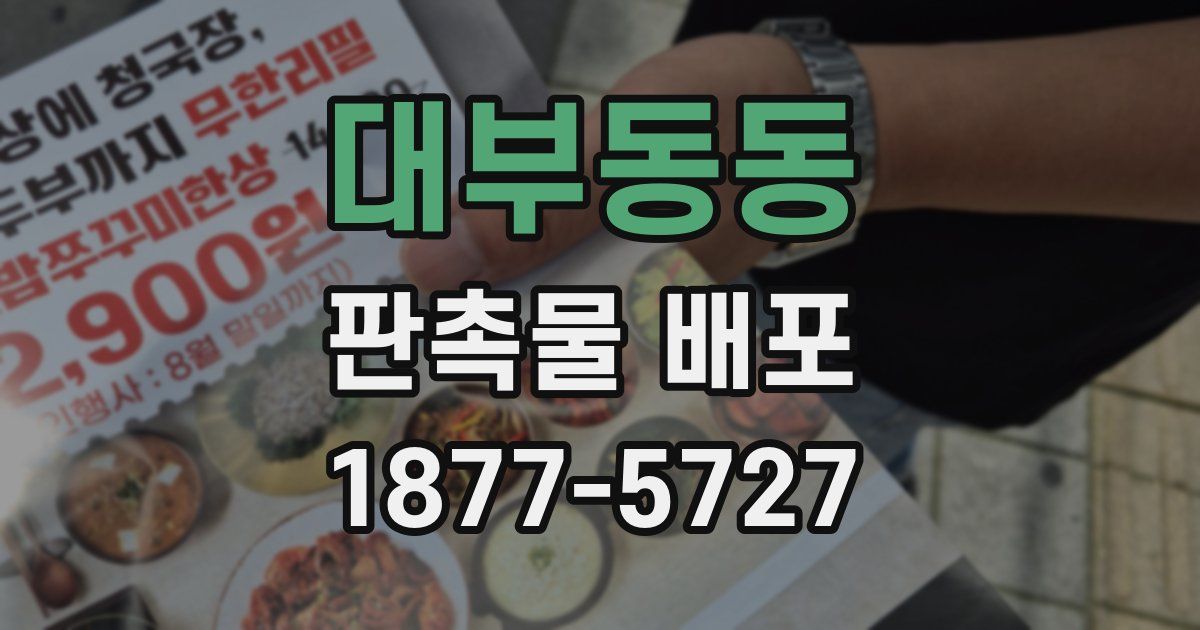 대부동동 판촉물 배포