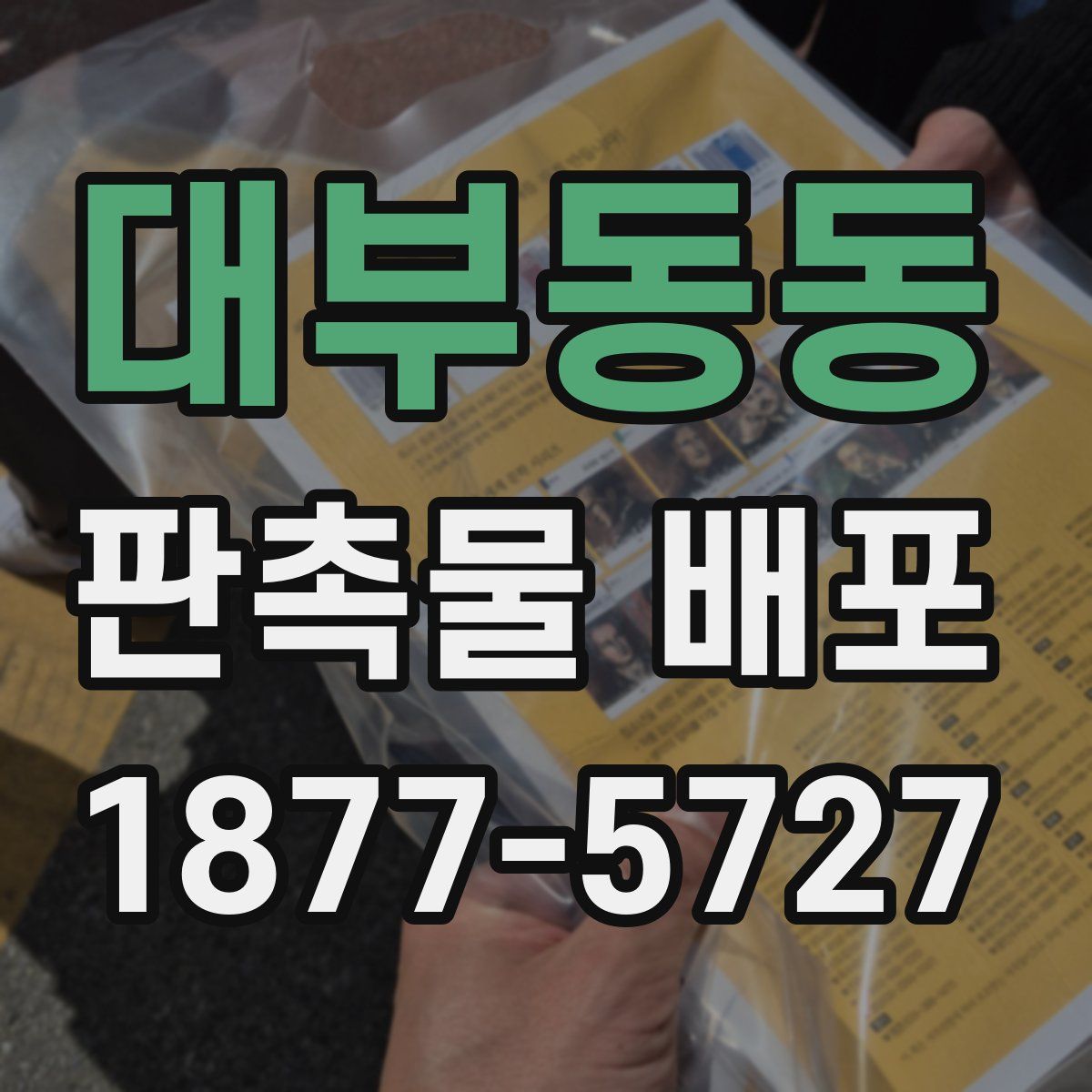 대부동동 판촉물 배포