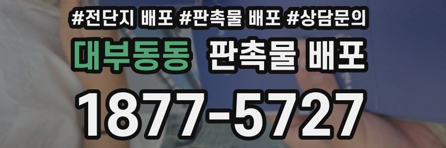 대부동동 판촉물 배포