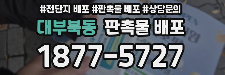 대부북동 판촉물 배포