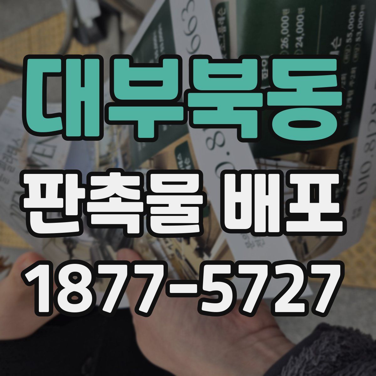 대부북동 판촉물 배포