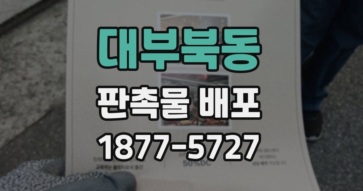 대부북동 판촉물 배포