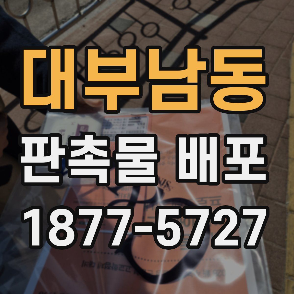 대부남동 판촉물 배포