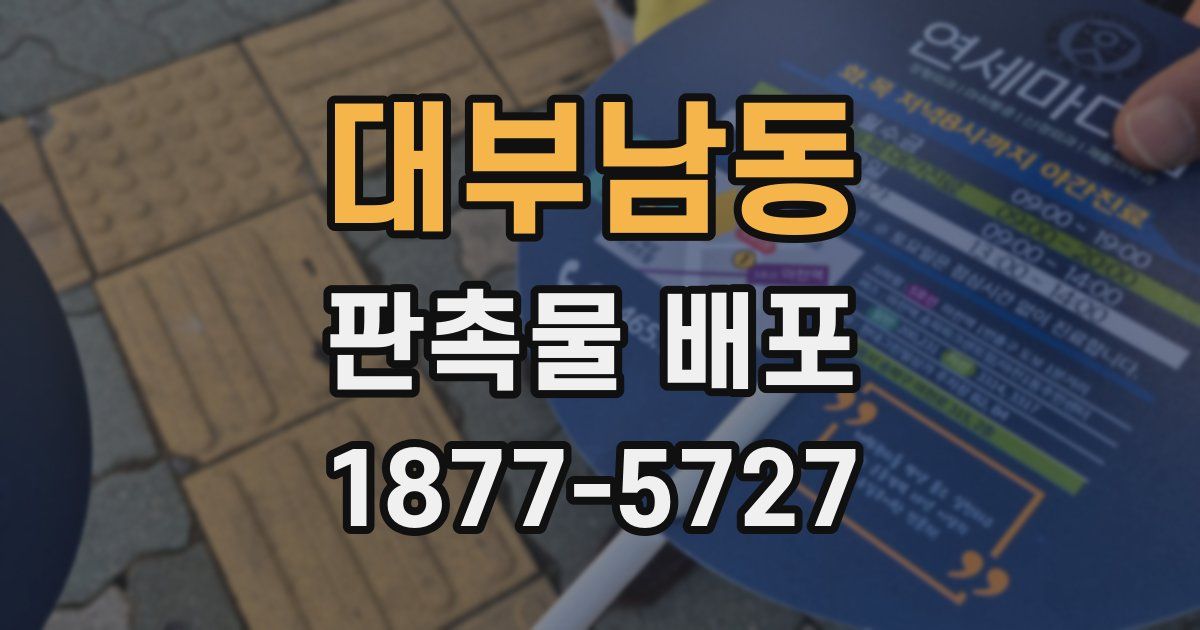 대부남동 판촉물 배포