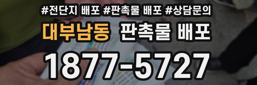 대부남동 판촉물 배포