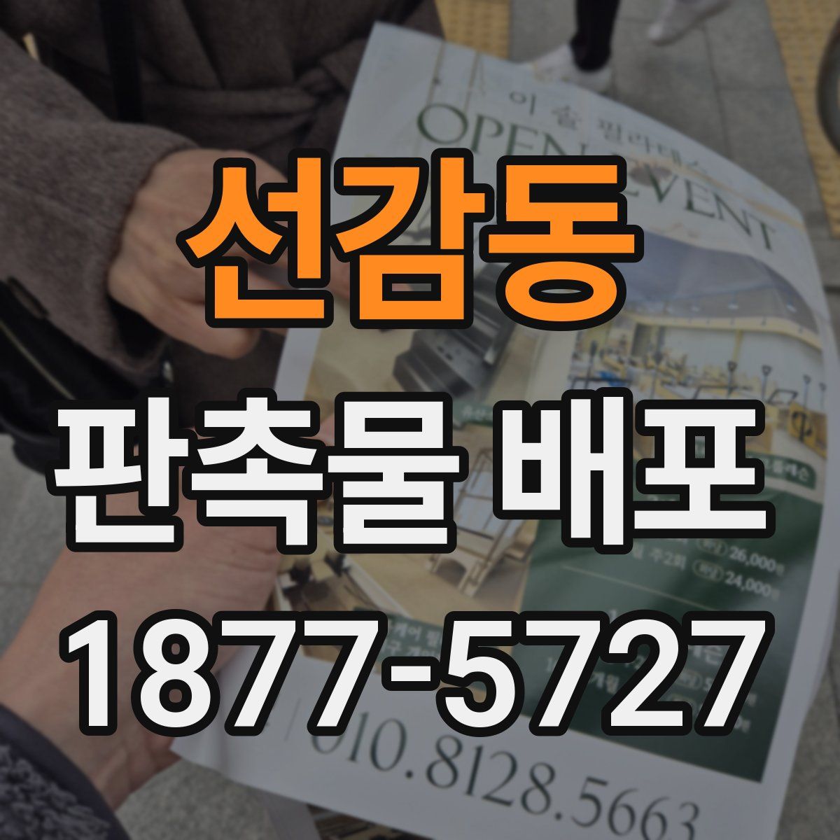 선감동 판촉물 배포