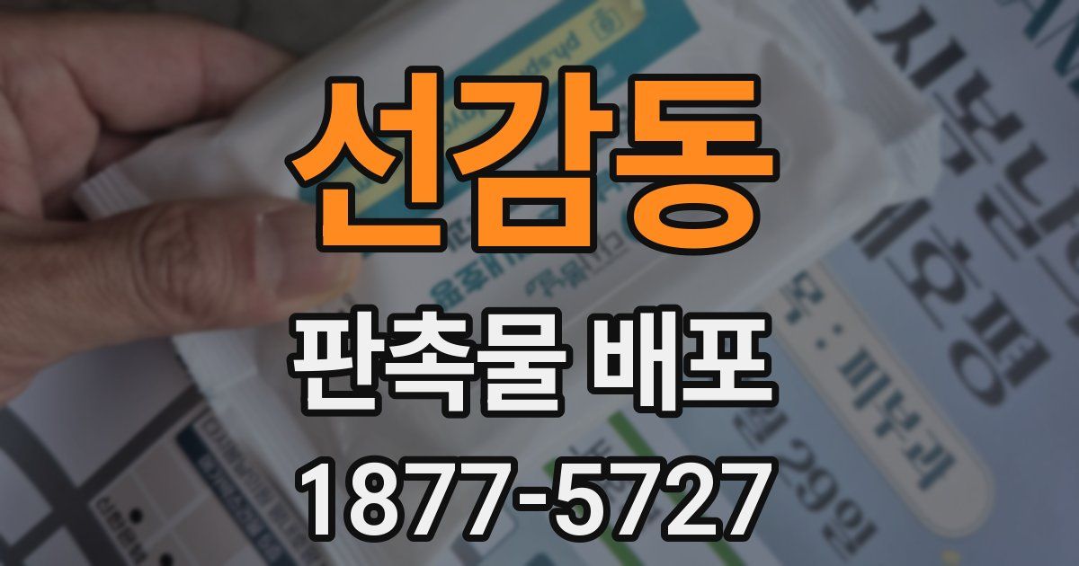 선감동 판촉물 배포