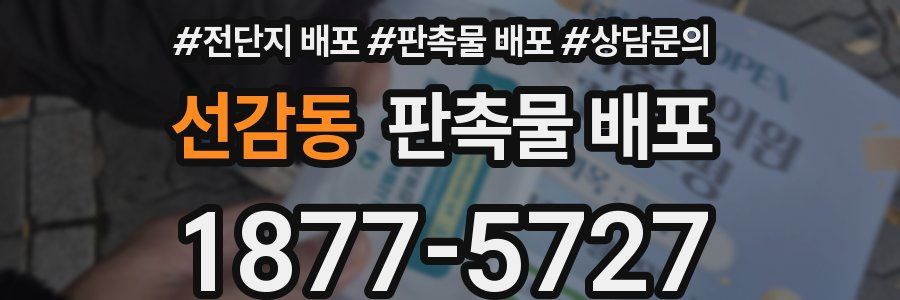 선감동 판촉물 배포