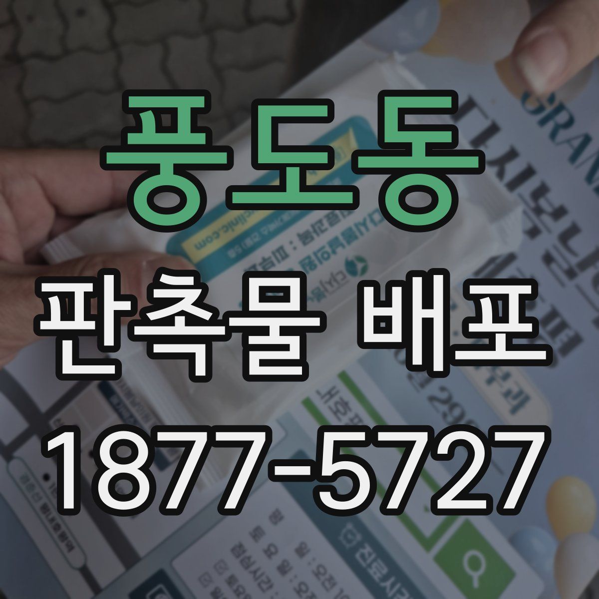 풍도동 판촉물 배포