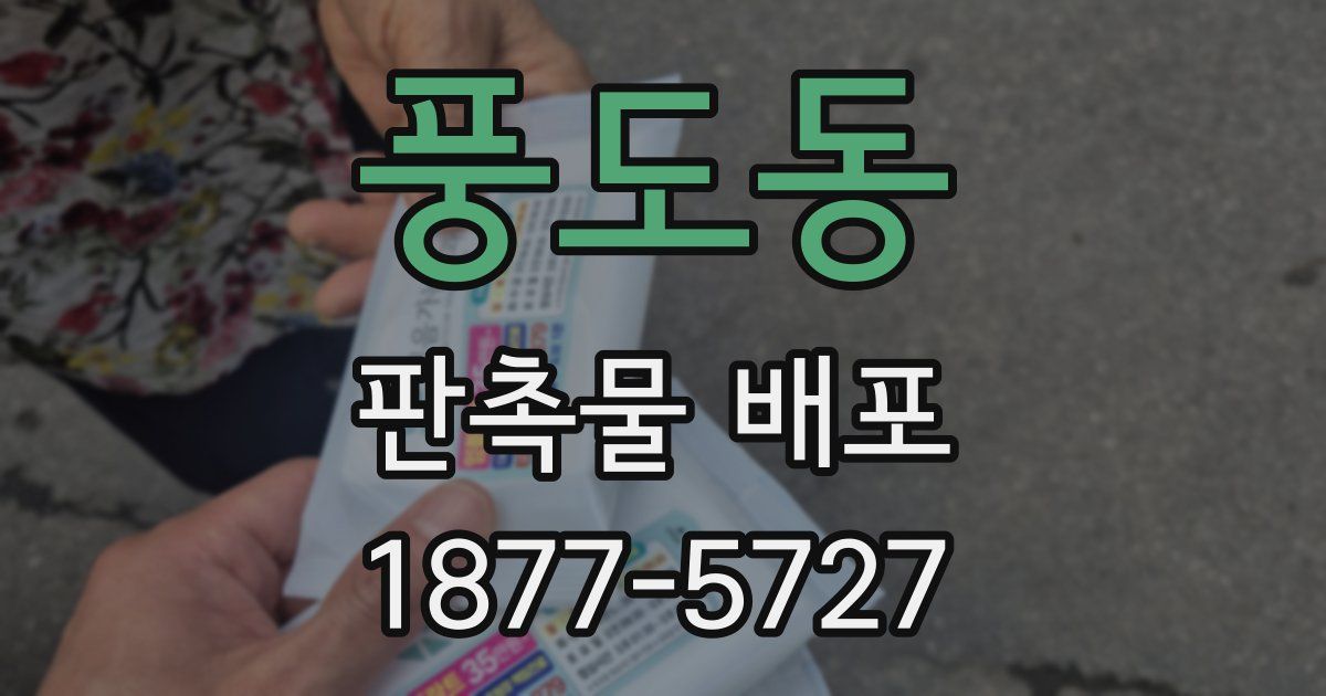 풍도동 판촉물 배포