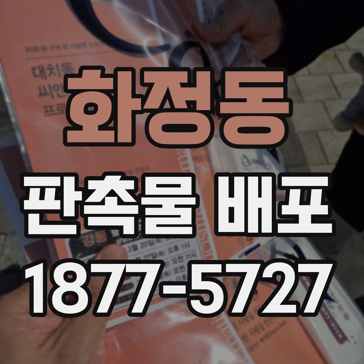 화정동 판촉물 배포