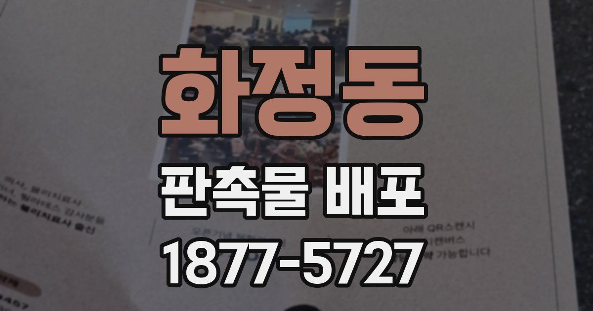 화정동 판촉물 배포
