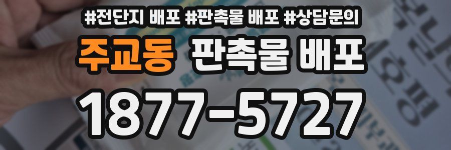 주교동 판촉물 배포