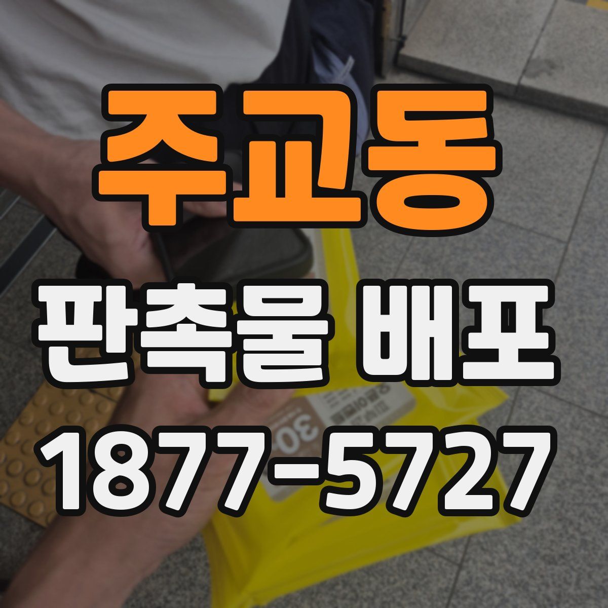 주교동 판촉물 배포
