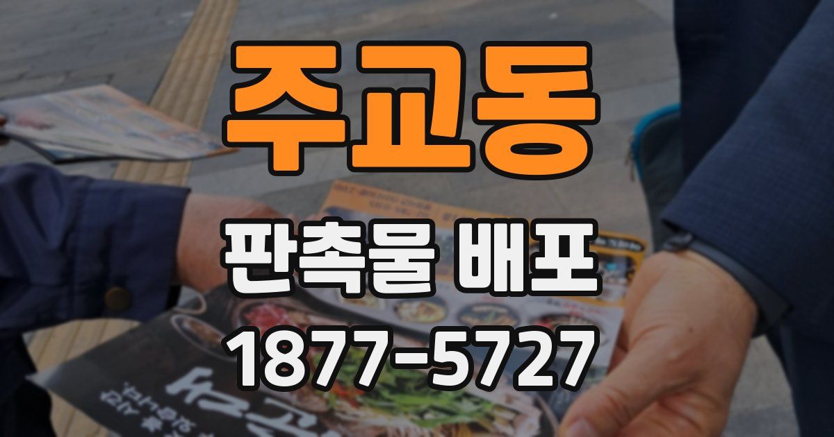 주교동 판촉물 배포