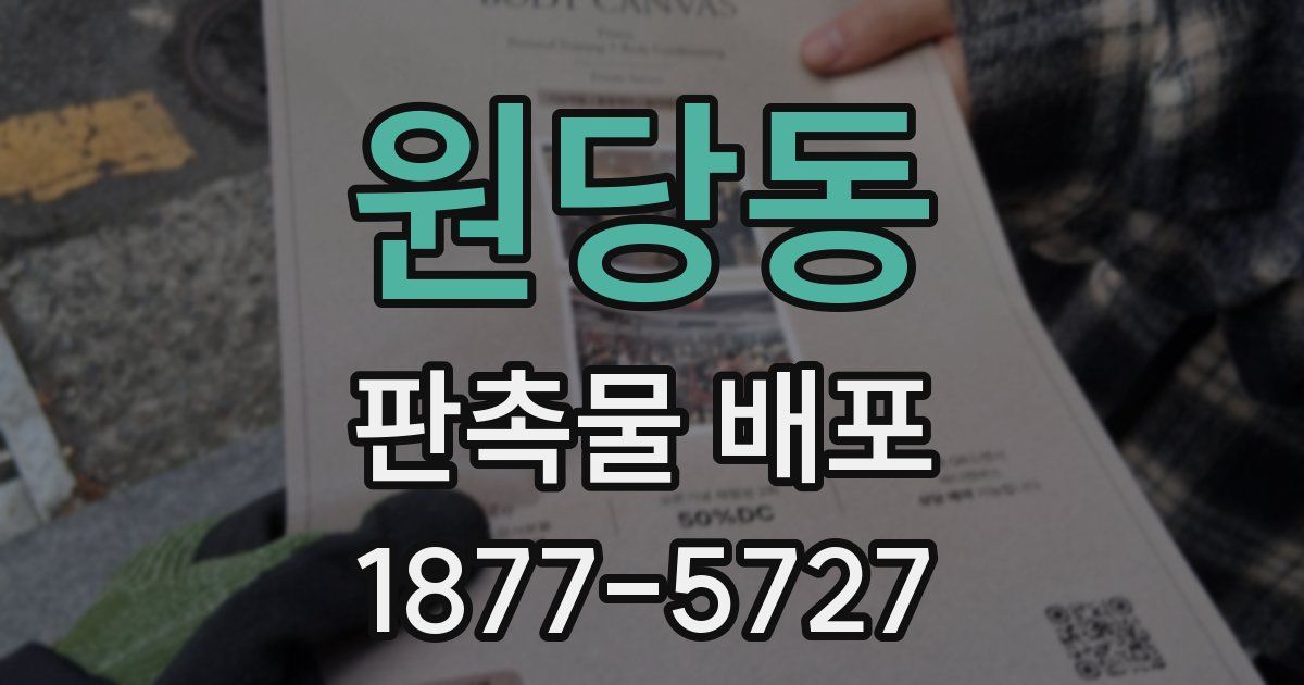 원당동 판촉물 배포