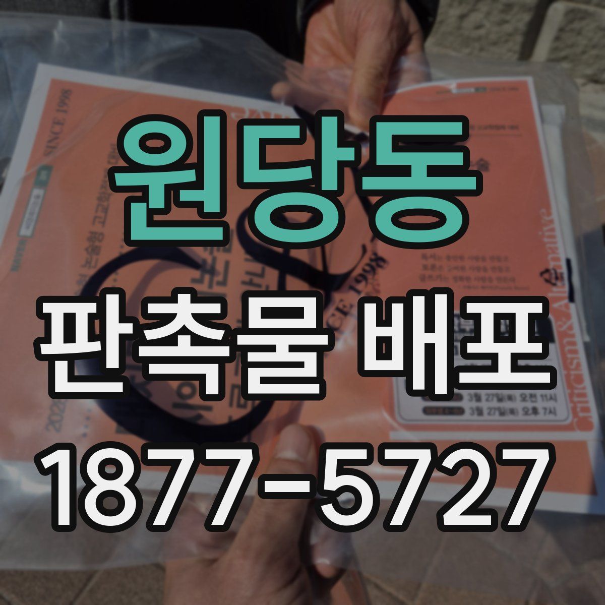 원당동 판촉물 배포