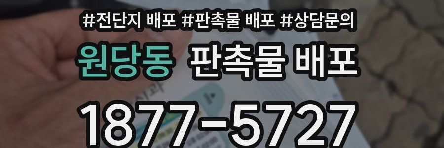 원당동 판촉물 배포