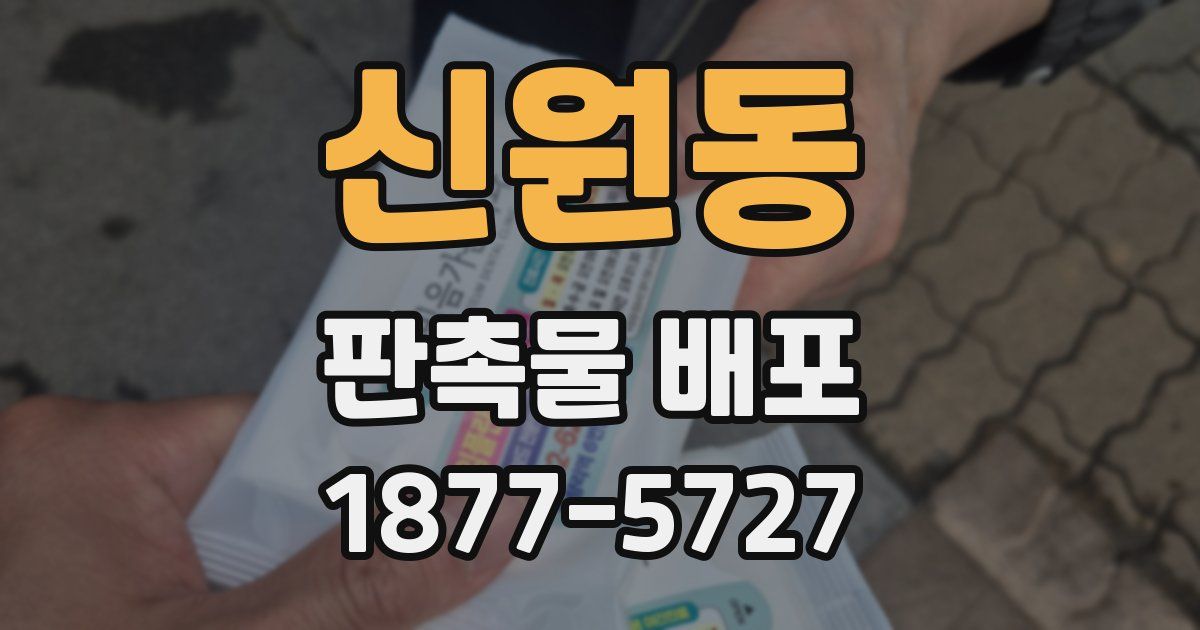 신원동 판촉물 배포