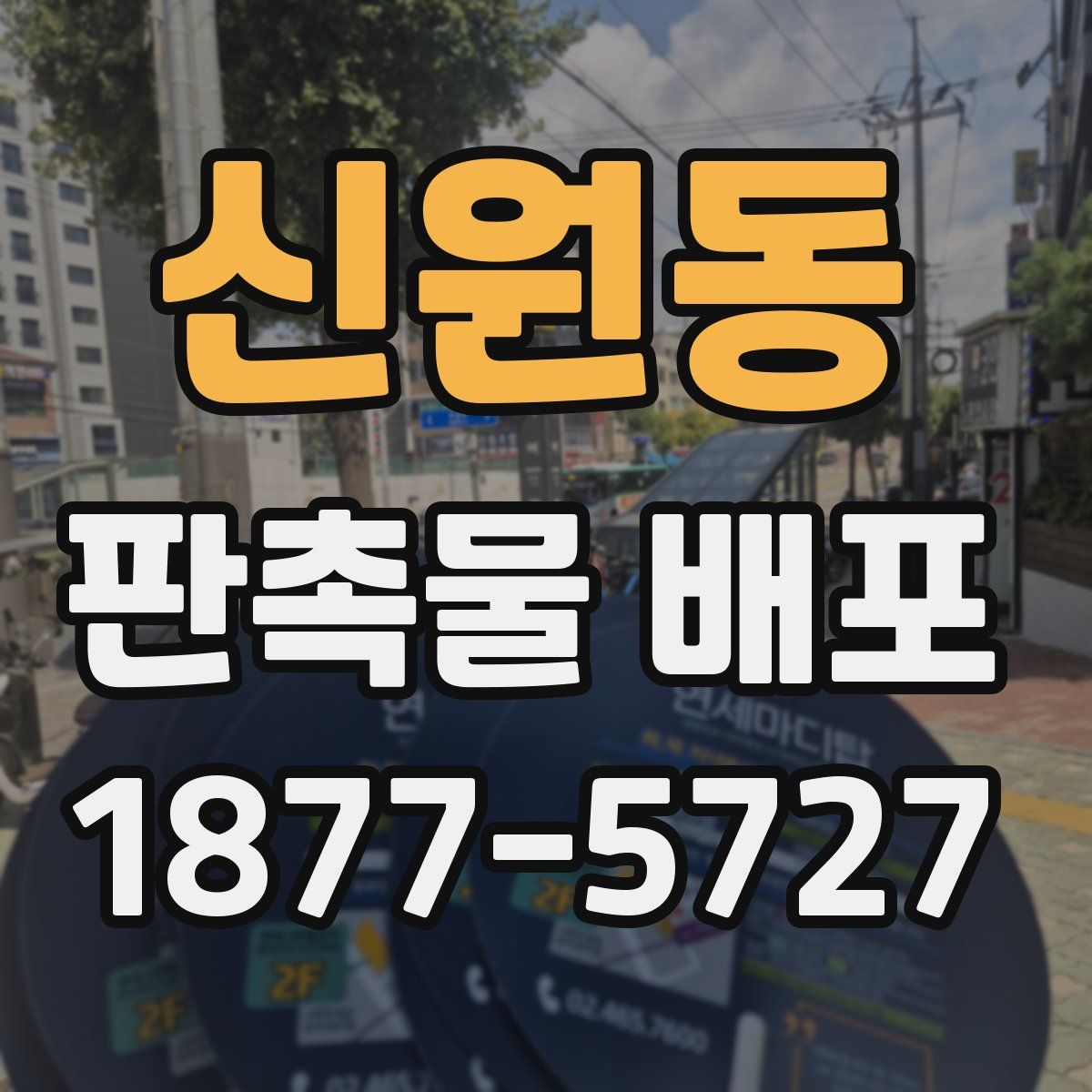 신원동 판촉물 배포