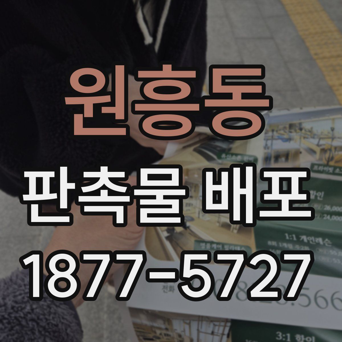 원흥동 판촉물 배포