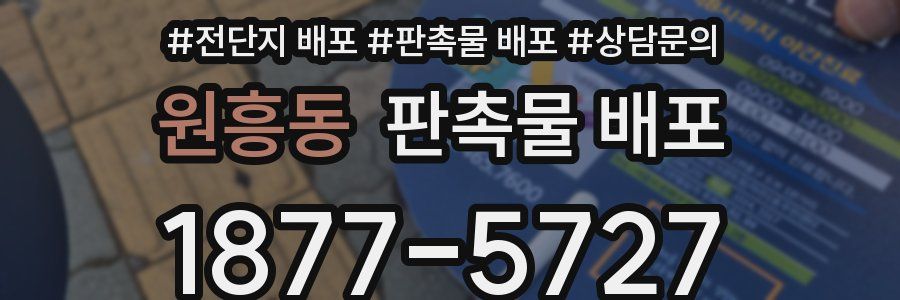 원흥동 판촉물 배포