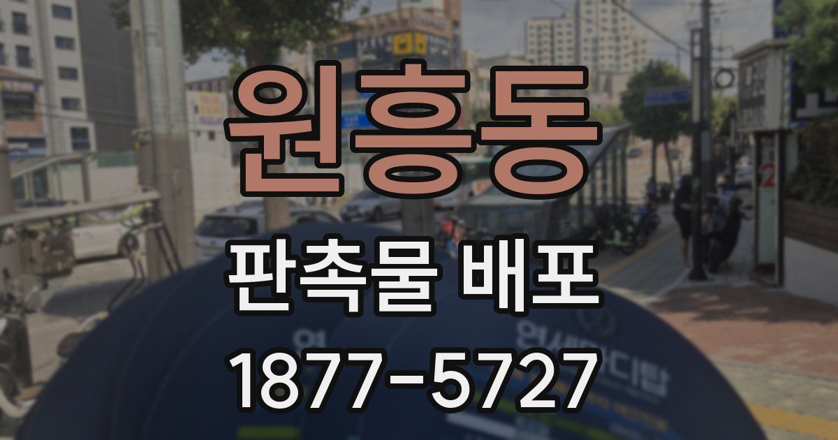 원흥동 판촉물 배포