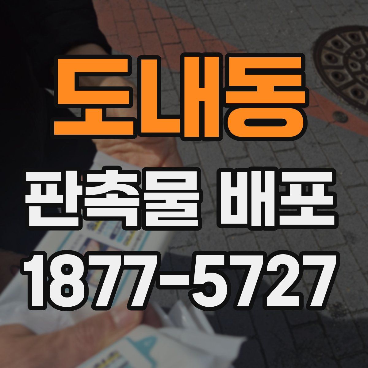 도내동 판촉물 배포