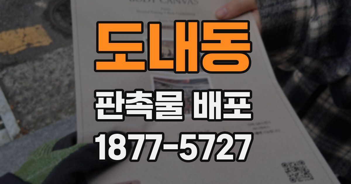 도내동 판촉물 배포