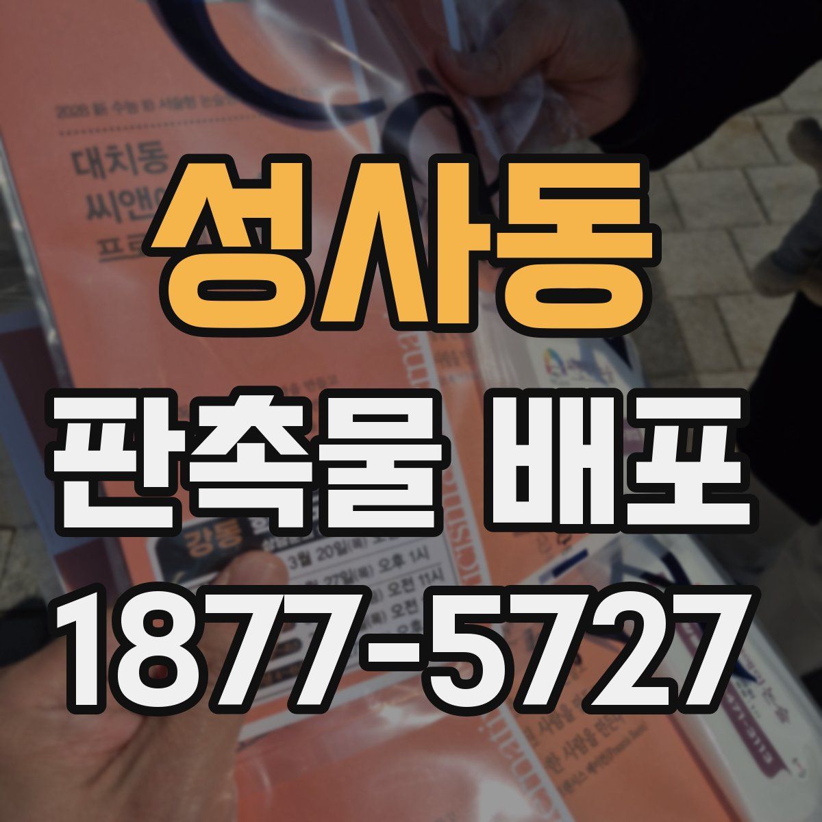 성사동 판촉물 배포
