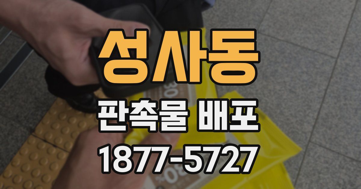성사동 판촉물 배포