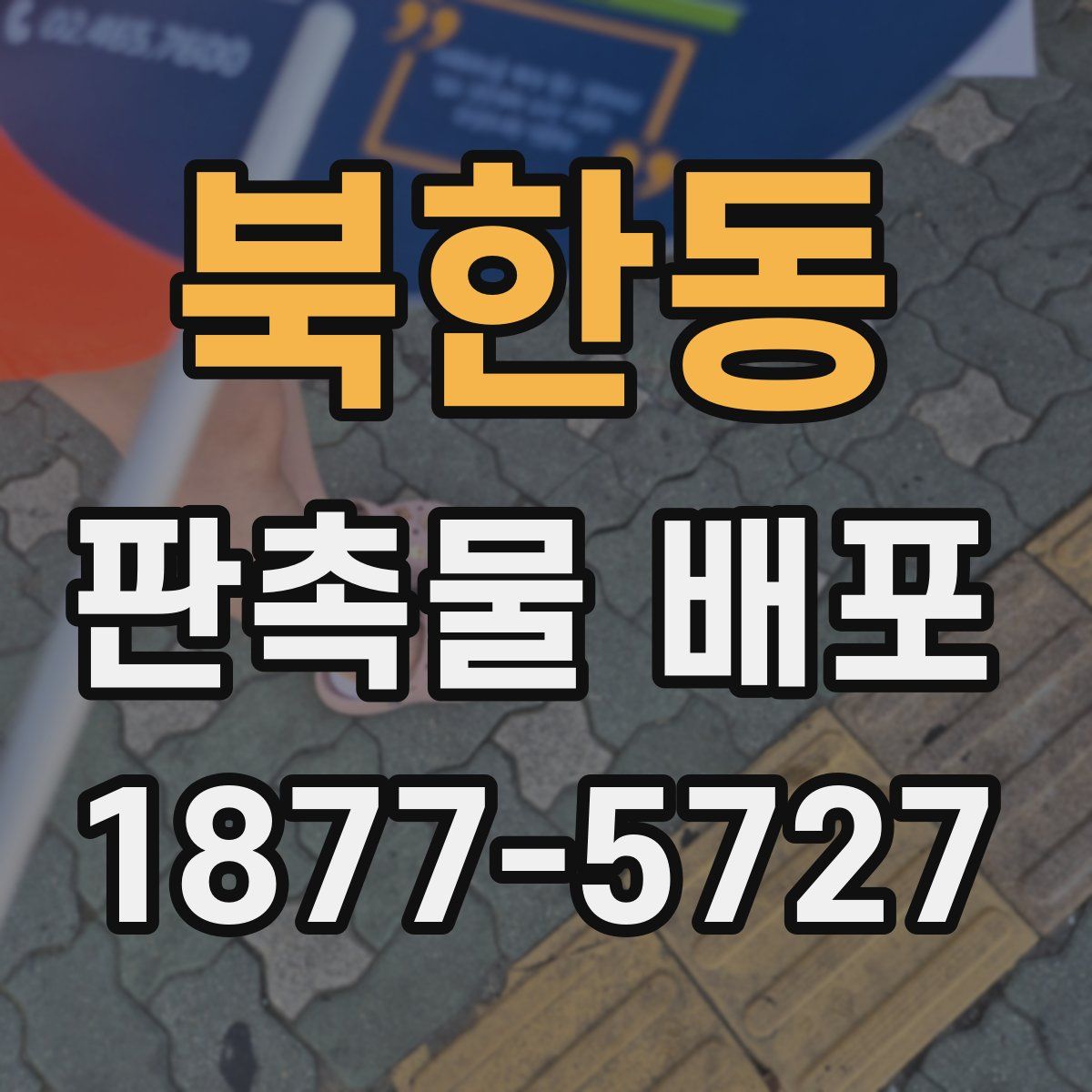 북한동 판촉물 배포