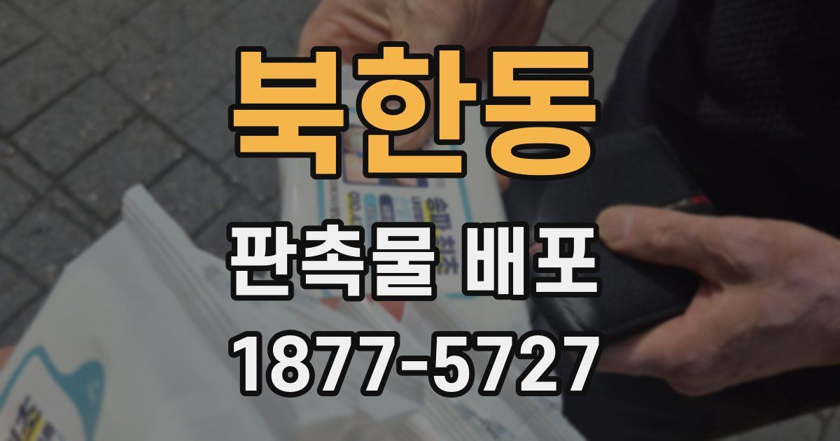 북한동 판촉물 배포
