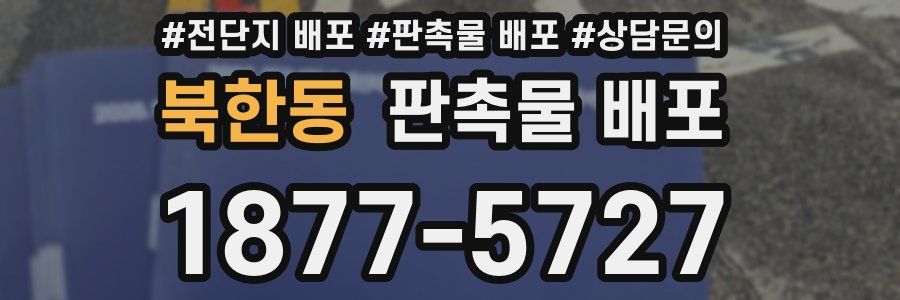 북한동 판촉물 배포