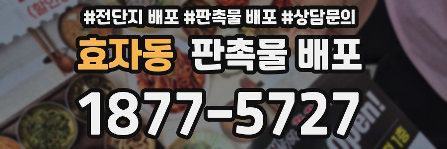 효자동 판촉물 배포