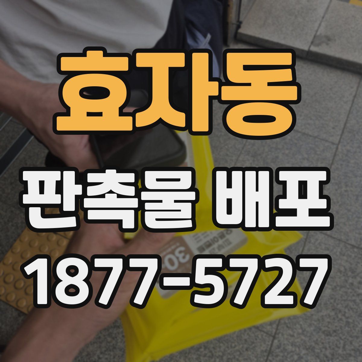 효자동 판촉물 배포