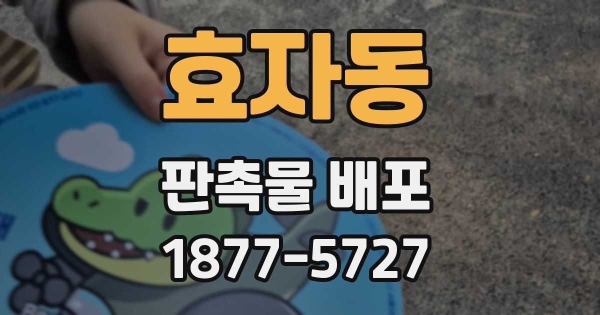 효자동 판촉물 배포