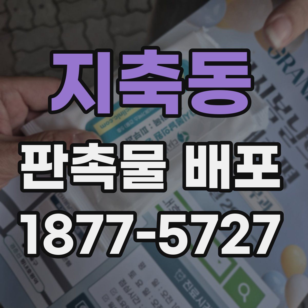지축동 판촉물 배포