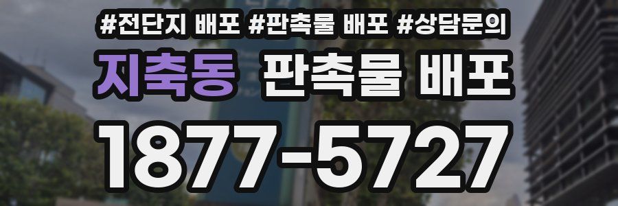 지축동 판촉물 배포