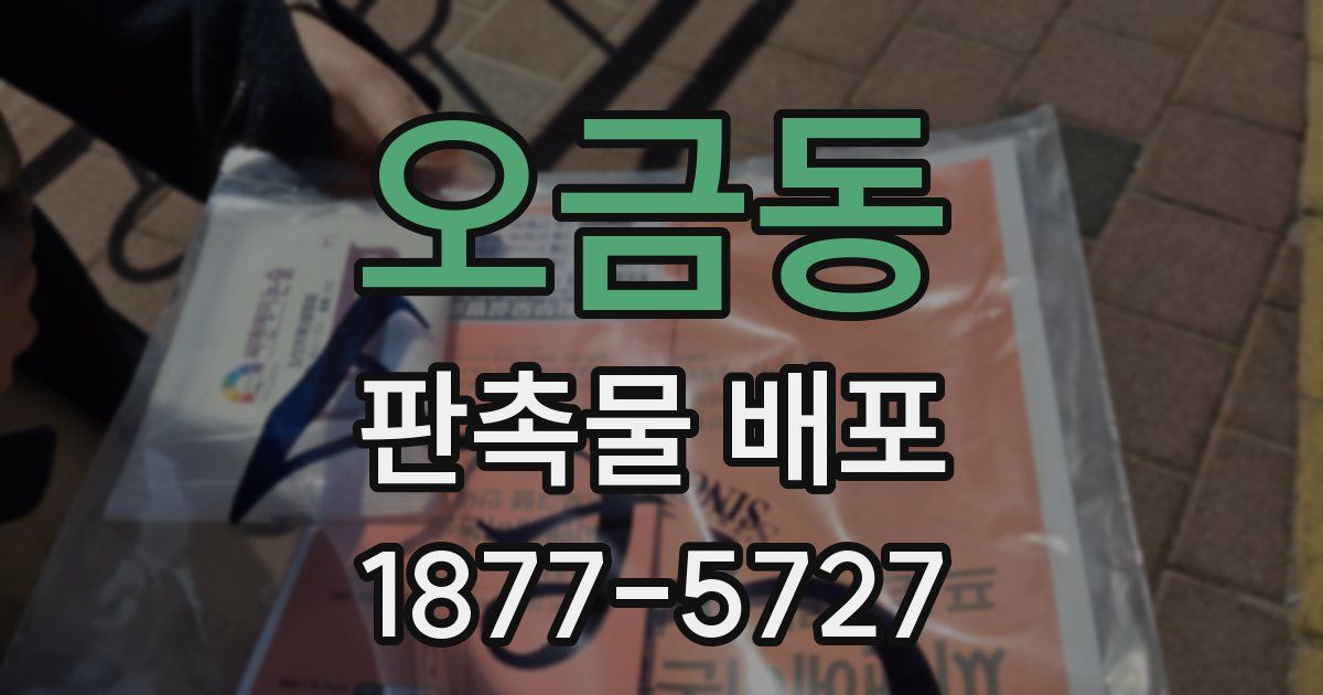 오금동 판촉물 배포
