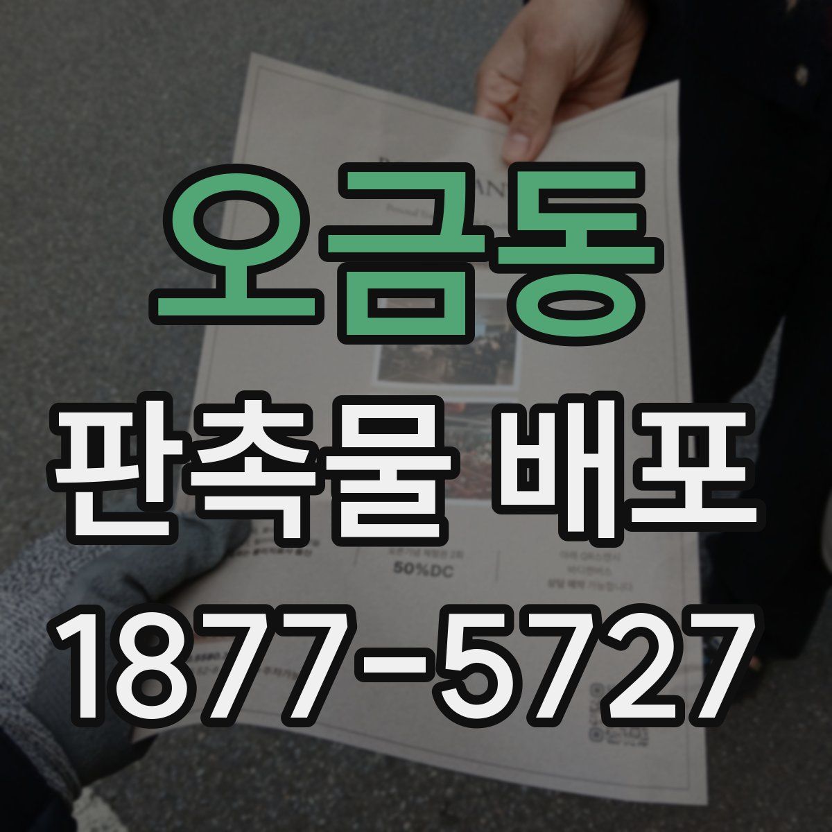 오금동 판촉물 배포