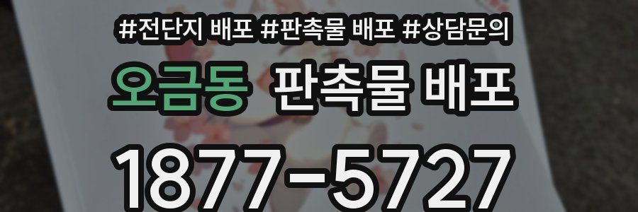 오금동 판촉물 배포