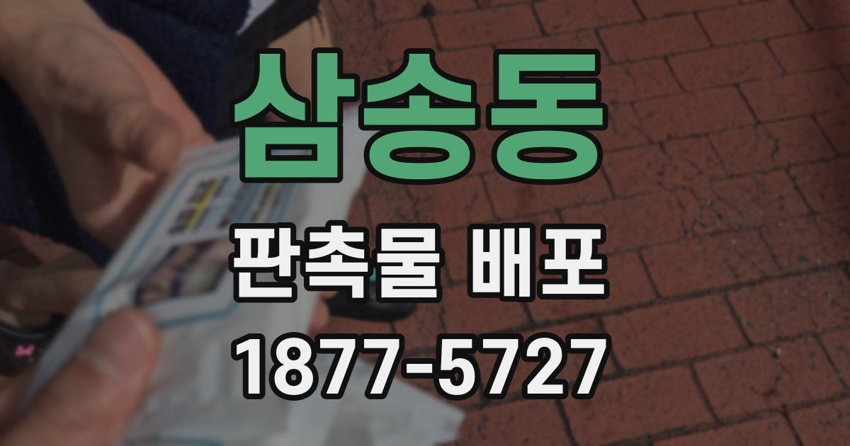 삼송동 판촉물 배포