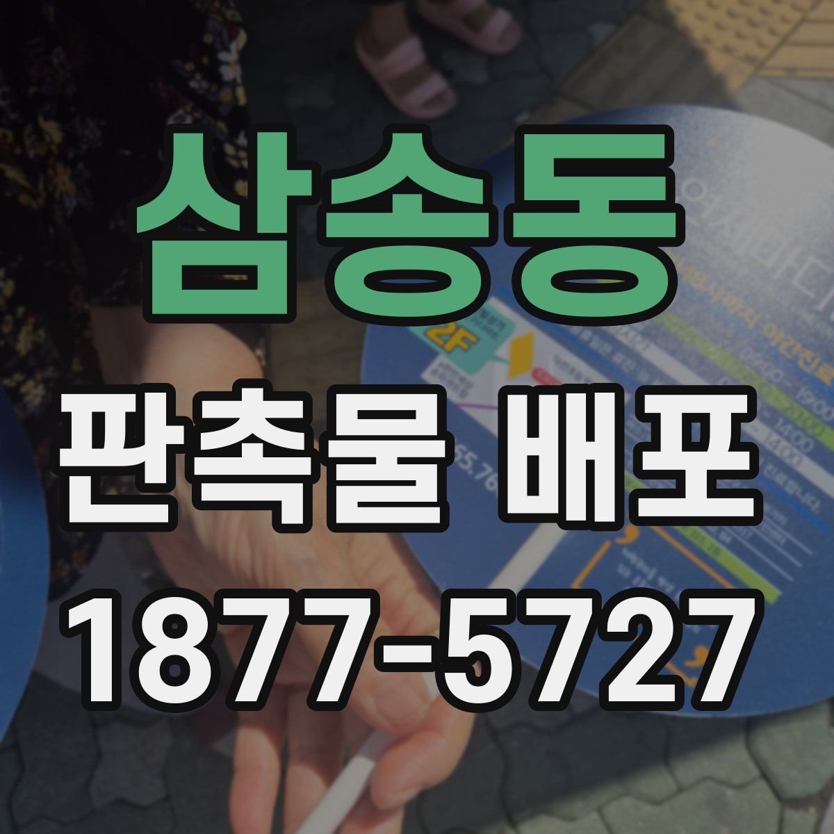 삼송동 판촉물 배포