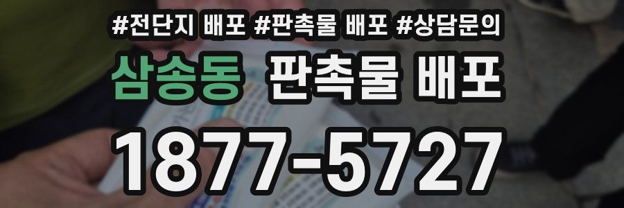 삼송동 판촉물 배포