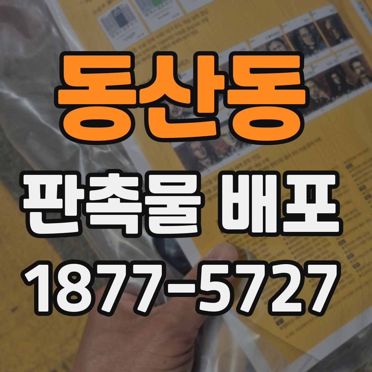 동산동 판촉물 배포