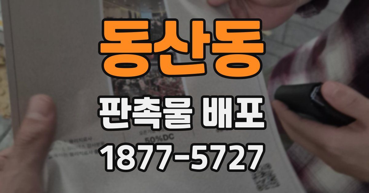 동산동 판촉물 배포