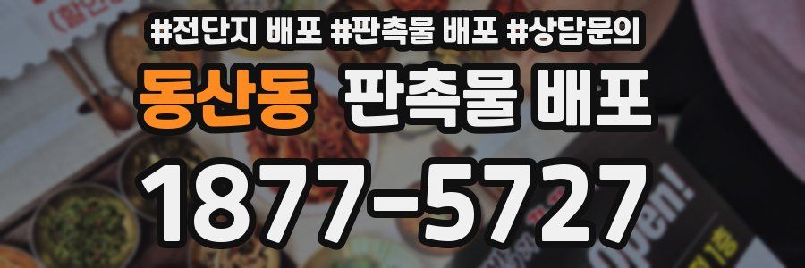 동산동 판촉물 배포