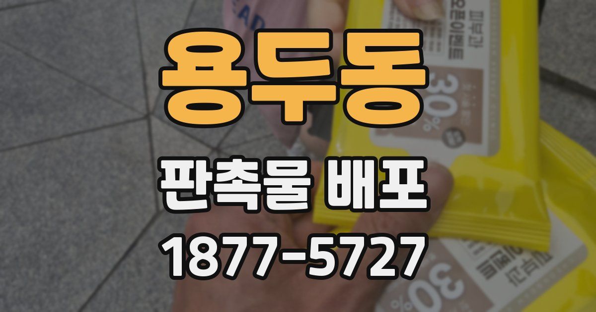 용두동 판촉물 배포