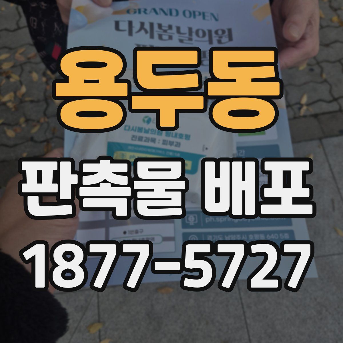 용두동 판촉물 배포